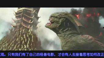 怪兽电影国产搞笑视频,笑料横生，笑翻全场！